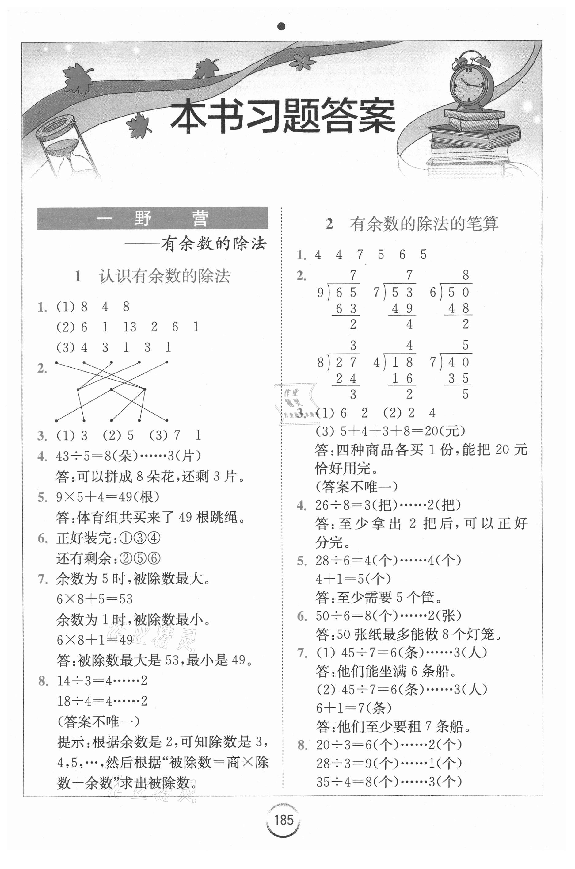 2021年全易通小学数学二年级下册青岛版山东专版 第1页