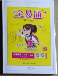 2021年全易通小學(xué)數(shù)學(xué)二年級下冊青島版山東專版