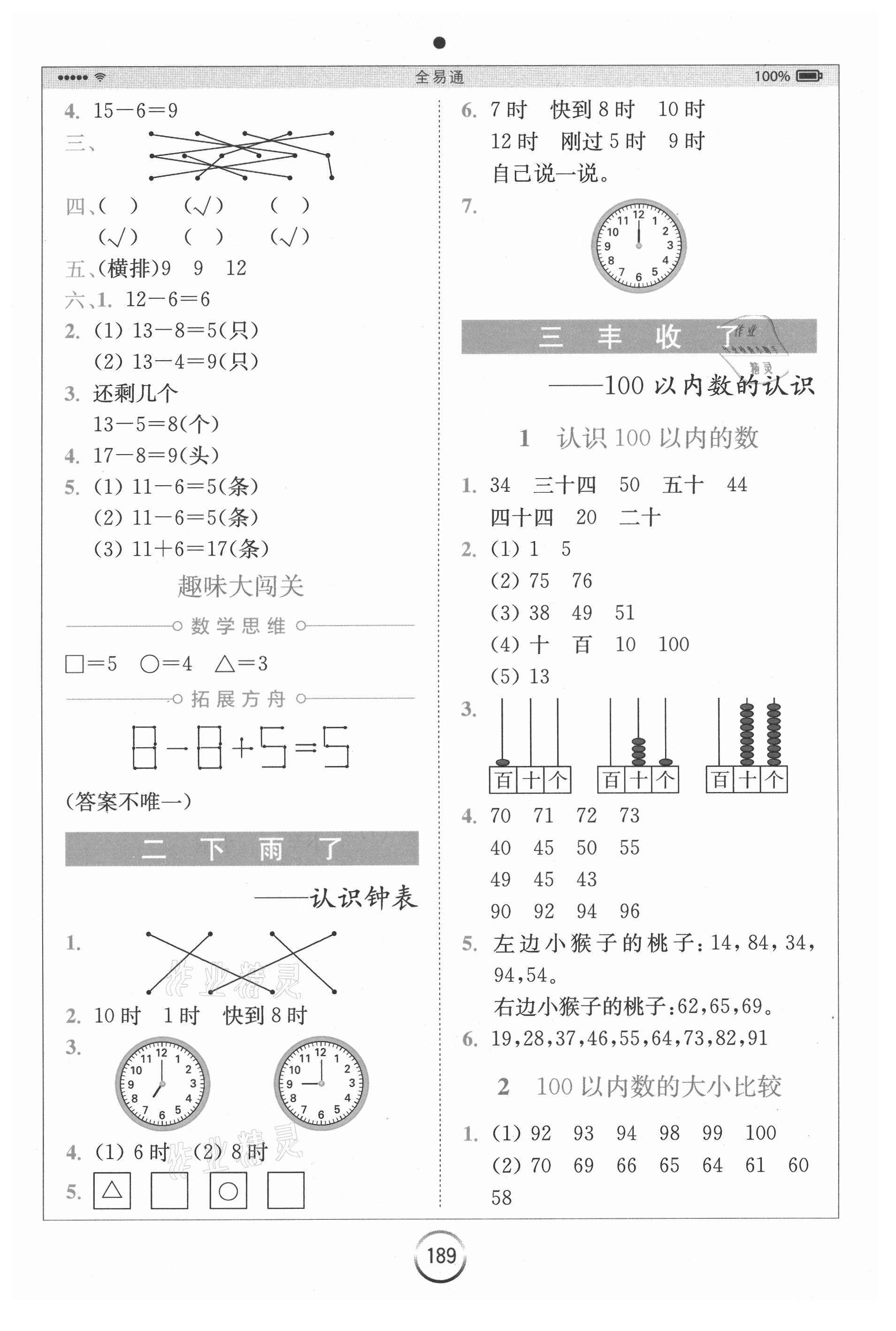 2021年全易通小學(xué)數(shù)學(xué)一年級下冊青島版山東專版 第2頁