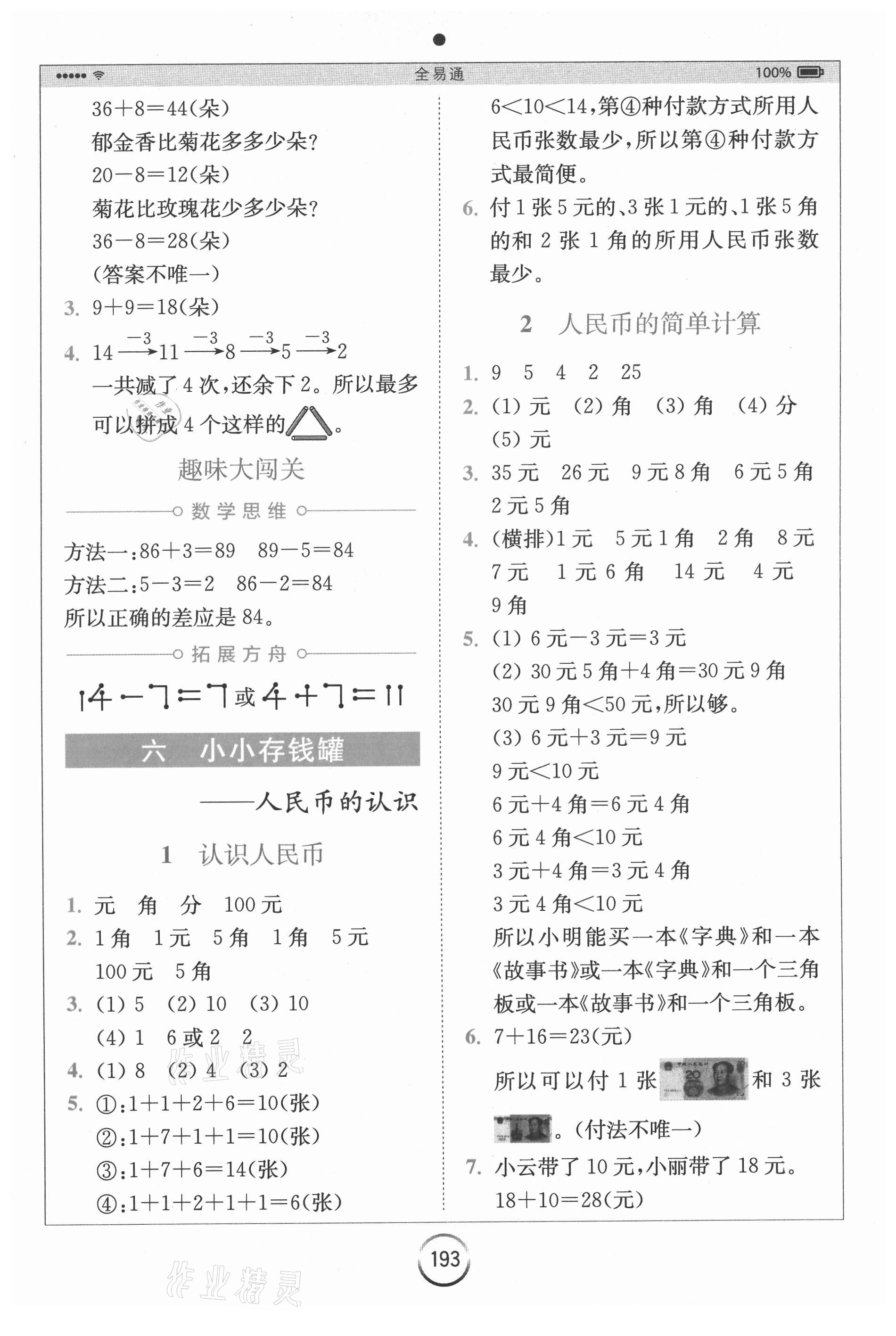 2021年全易通小學(xué)數(shù)學(xué)一年級下冊青島版山東專版 第6頁