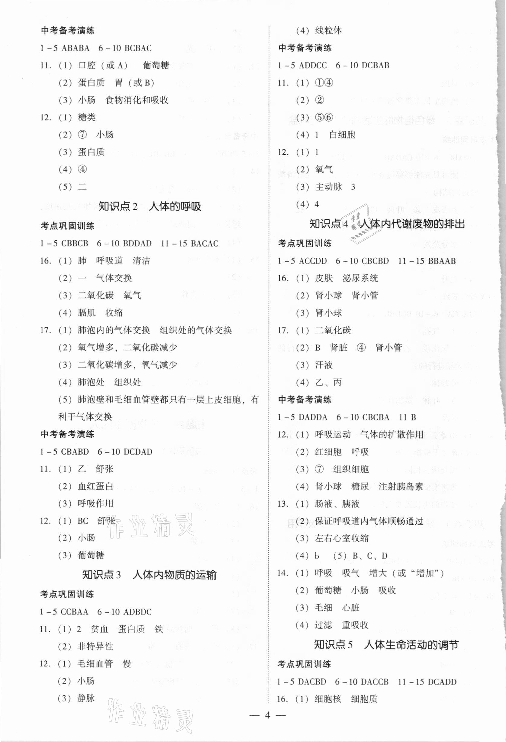 2021年初中學(xué)業(yè)水平測(cè)試一本通生物 第4頁(yè)