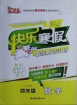 2021年快樂寒假四年級數學人教版吉林教育出版社