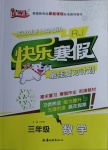 2021年快樂寒假三年級數學人教版吉林教育出版社