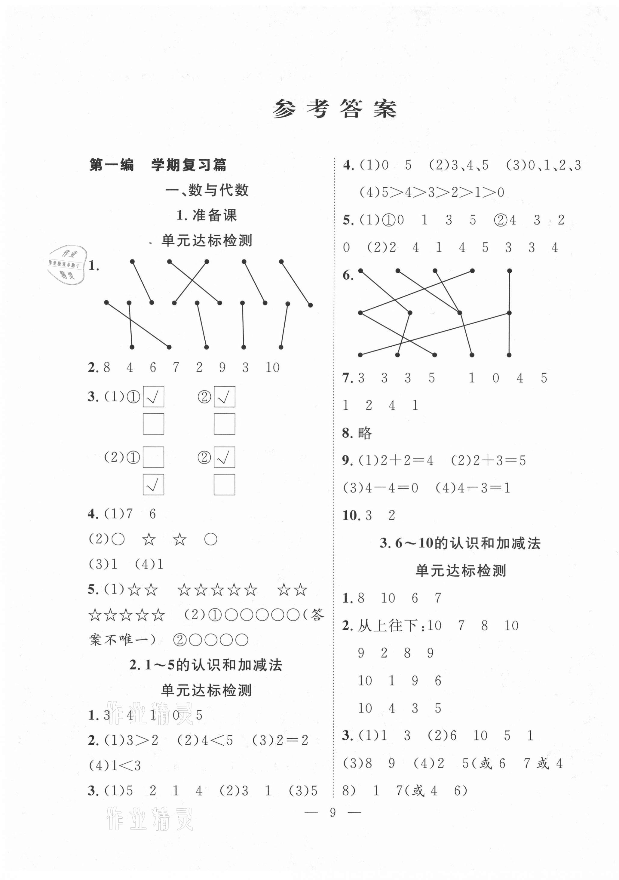 2021年快乐寒假一年级数学人教版吉林教育出版社 第1页