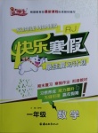 2021年快樂寒假一年級數學人教版吉林教育出版社