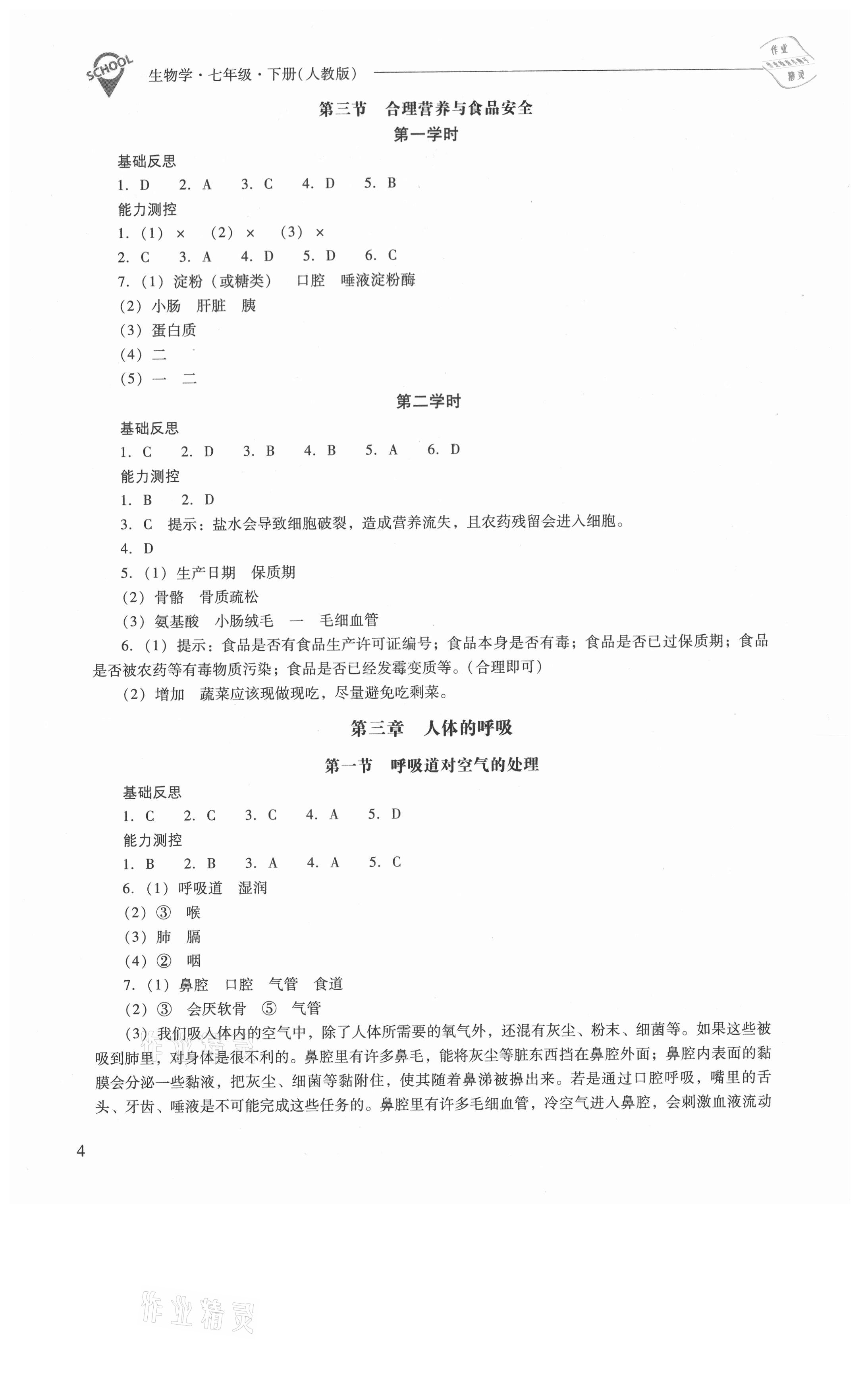 2021年新課程問題解決導(dǎo)學(xué)方案七年級(jí)生物學(xué)下冊(cè)人教版 參考答案第4頁