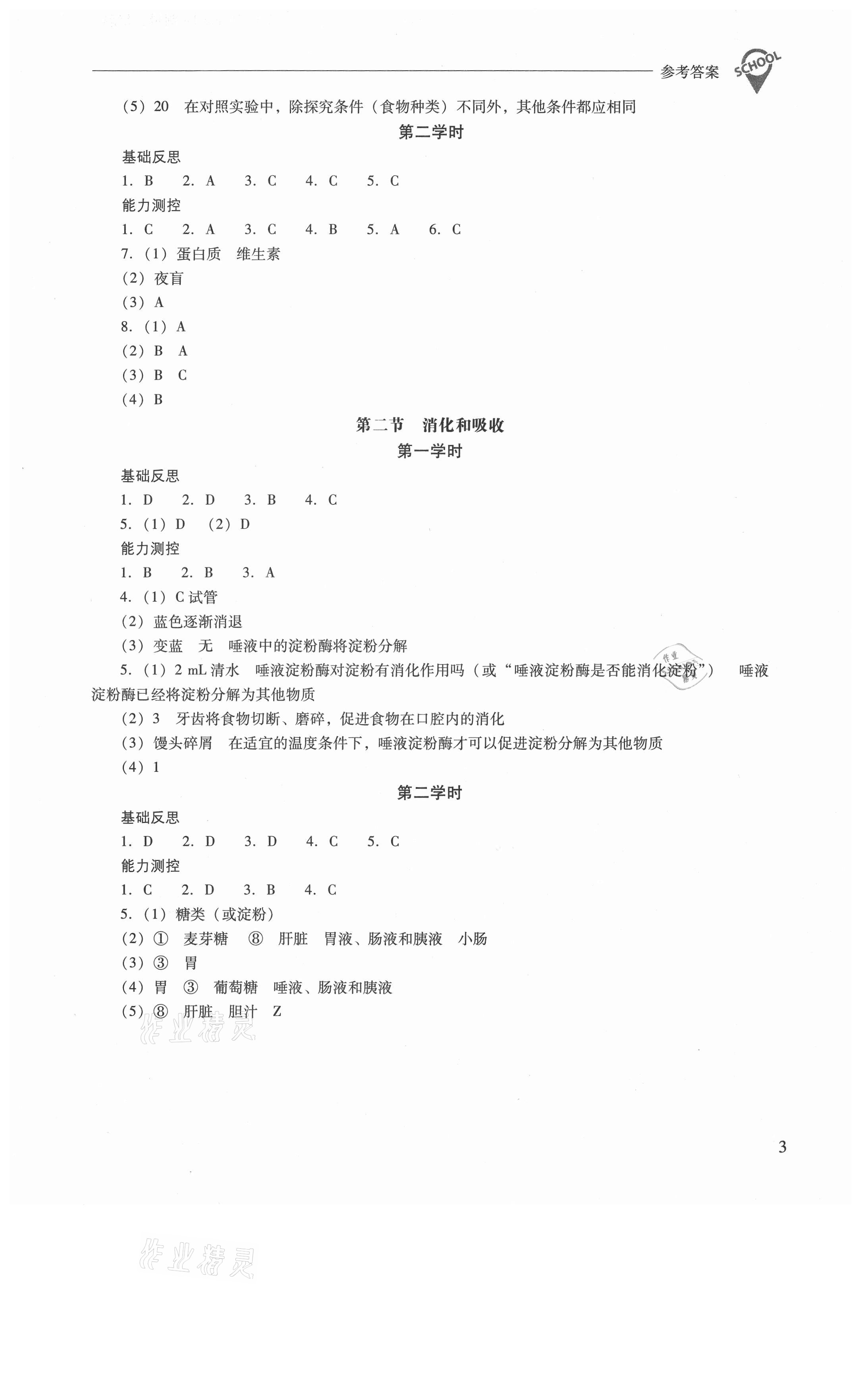 2021年新課程問題解決導(dǎo)學(xué)方案七年級(jí)生物學(xué)下冊人教版 參考答案第3頁