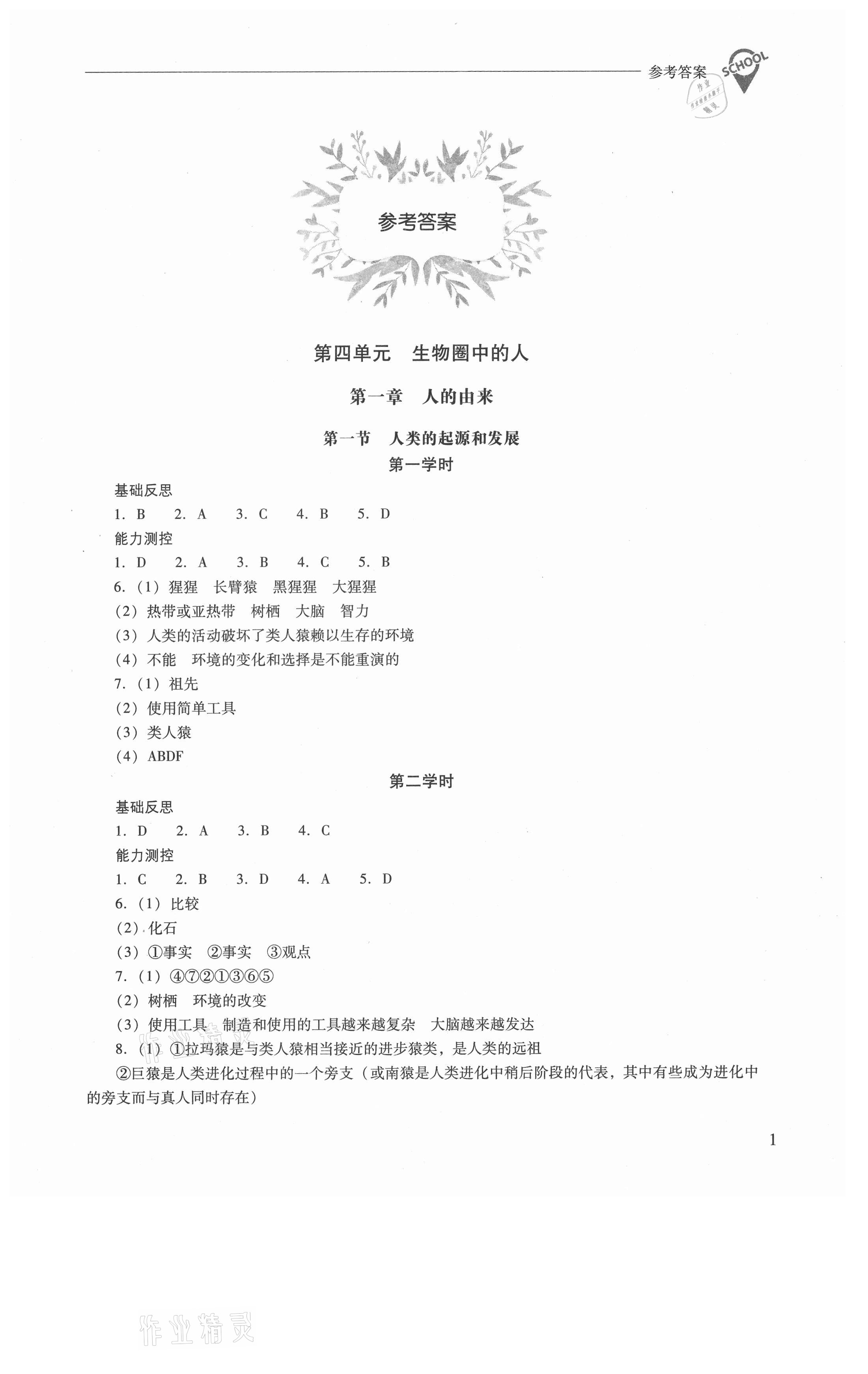 2021年新課程問(wèn)題解決導(dǎo)學(xué)方案七年級(jí)生物學(xué)下冊(cè)人教版 參考答案第1頁(yè)