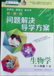 2021年新课程问题解决导学方案八年级生物学下册人教版