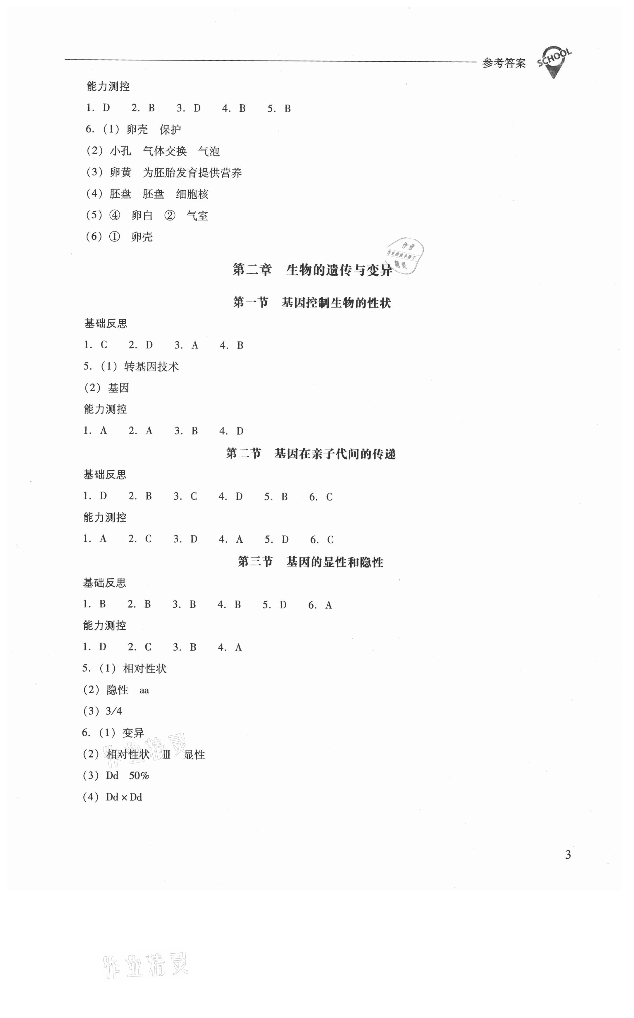 2021年新课程问题解决导学方案八年级生物学下册人教版 参考答案第3页