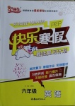 2021年快樂寒假六年級(jí)英語人教PEP版吉林教育出版社