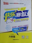 2021年快樂寒假六年級(jí)語(yǔ)文人教版吉林教育出版社