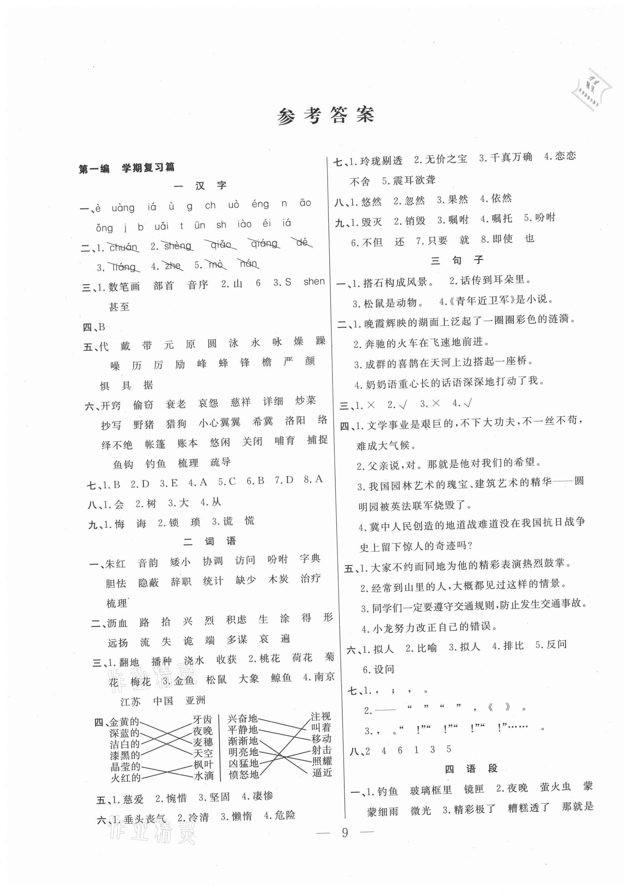 2021年快乐寒假五年级语文人教版吉林教育出版社 第1页