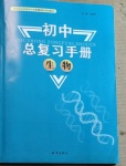 2021年初中总复习手册生物知识出版社