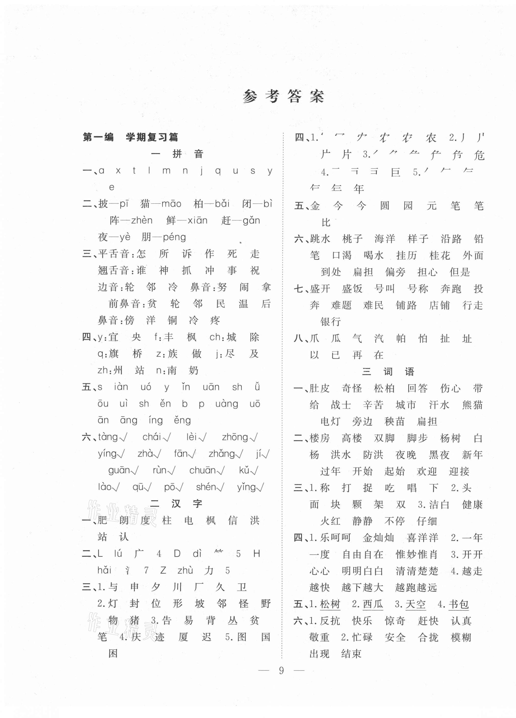 2021年優(yōu)等生快樂寒假二年級語文人教版吉林教育出版社 第1頁