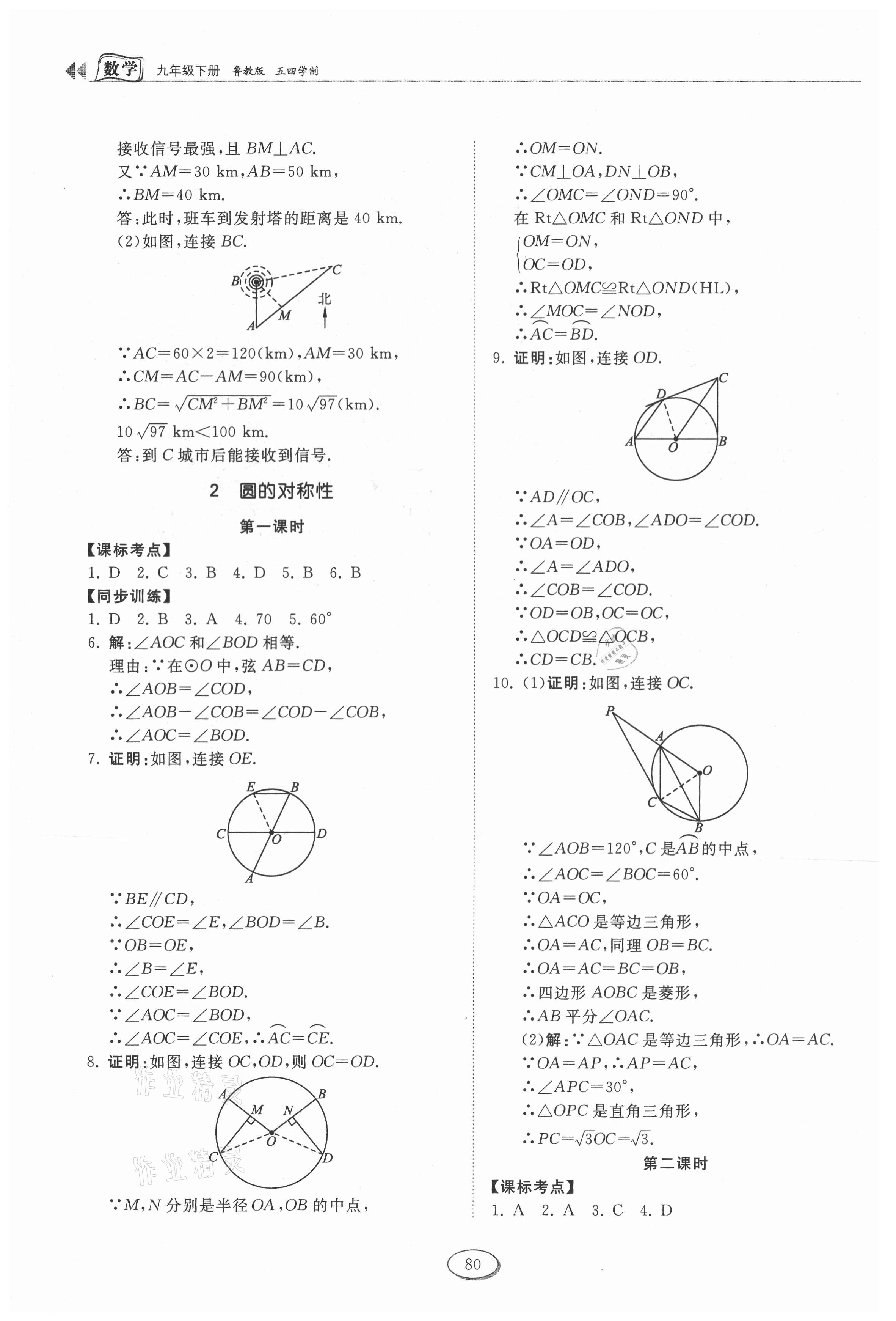 2021年初中同步練習(xí)冊九年級數(shù)學(xué)下冊魯教版54制山東科學(xué)技術(shù)出版社 第2頁