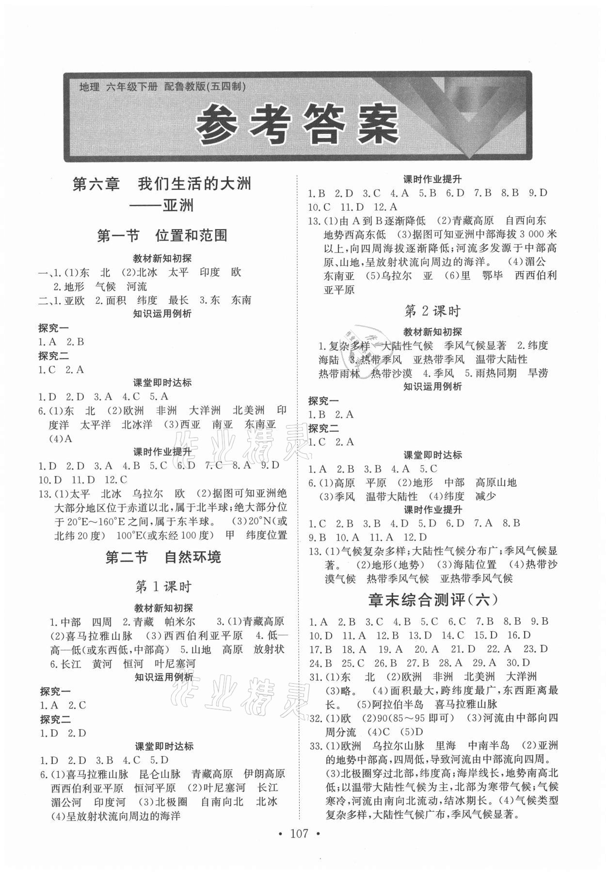 2021年初中同步練習(xí)冊六年級地理下冊魯教版54制山東人民出版社 第1頁