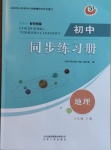 2021年初中同步練習(xí)冊(cè)六年級(jí)地理下冊(cè)魯教版54制山東人民出版社