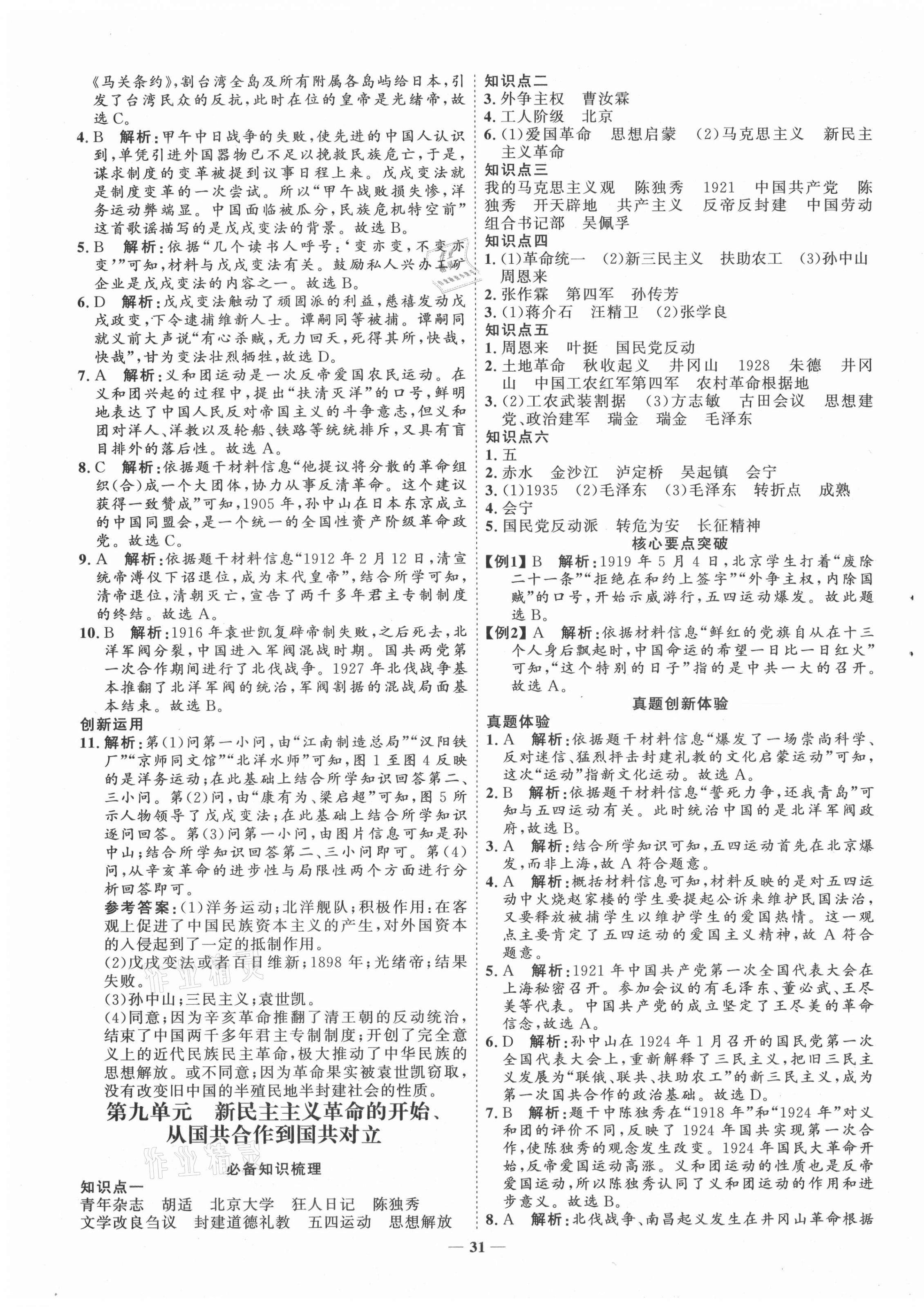 2021年初中總復(fù)習(xí)手冊(cè)歷史山東教育出版社 第7頁