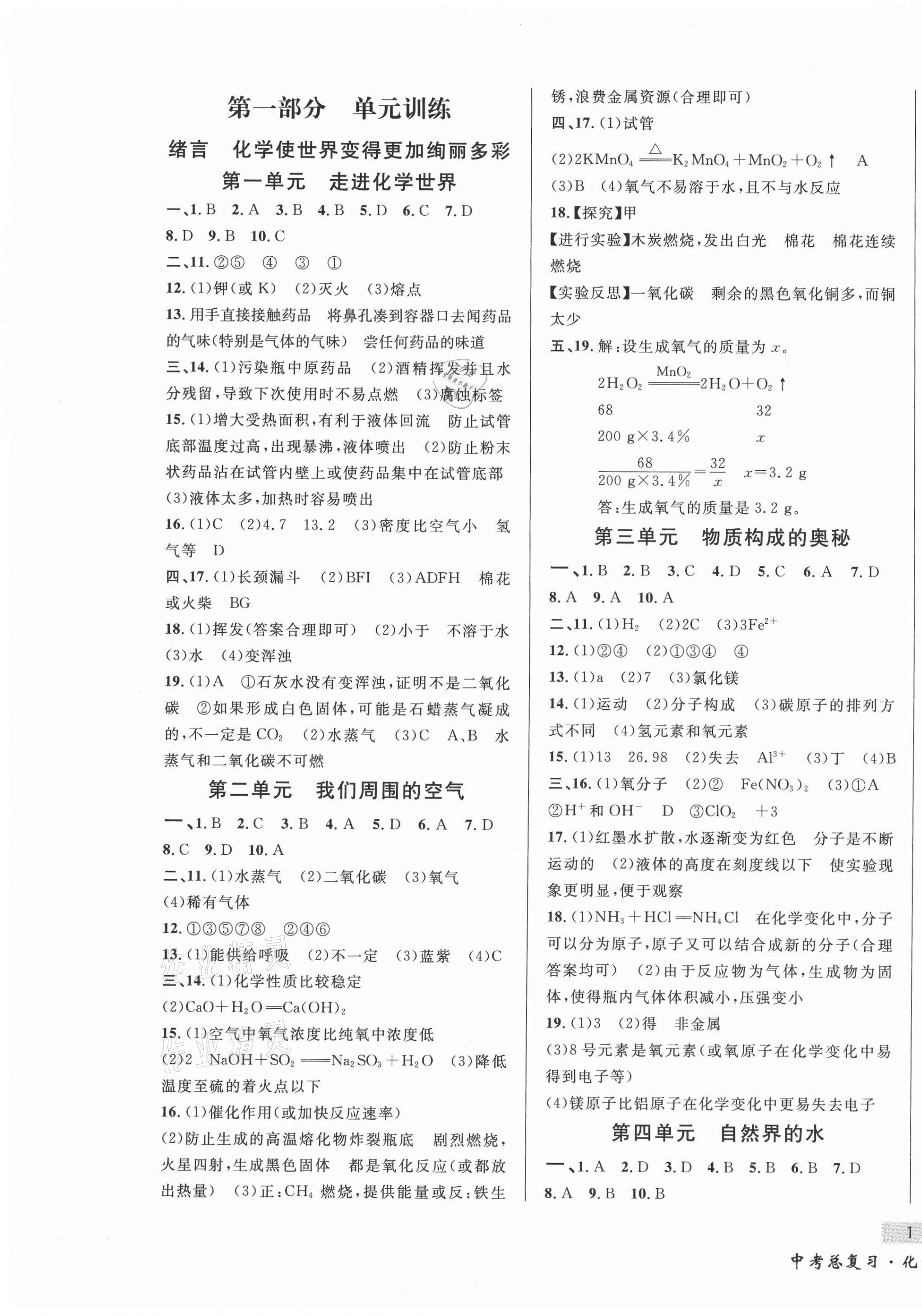 2021年東北書局中考總復習化學 第1頁