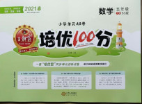 2021年王朝霞培優(yōu)100分五年級數(shù)學(xué)下冊北師大版