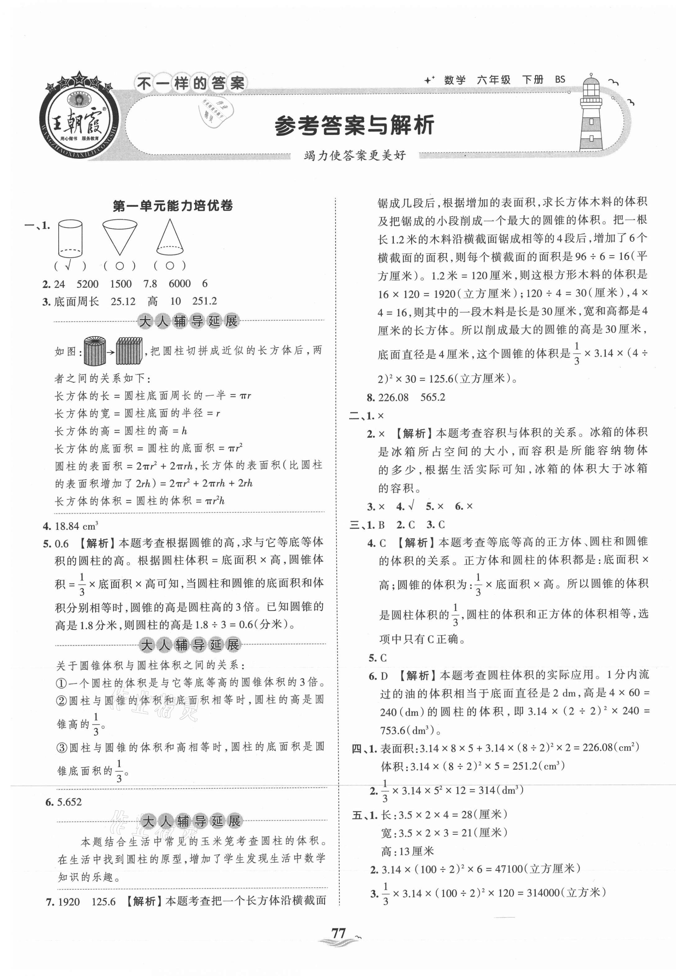 2021年王朝霞培優(yōu)100分六年級數(shù)學(xué)下冊北師大版 第1頁