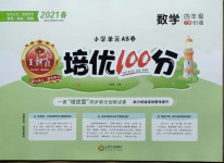 2021年王朝霞培优100分四年级数学下册北师大版