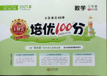 2021年王朝霞培優(yōu)100分三年級(jí)數(shù)學(xué)下冊(cè)北師大版