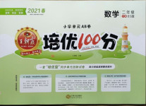 2021年王朝霞培優(yōu)100分二年級(jí)數(shù)學(xué)下冊(cè)北師大版
