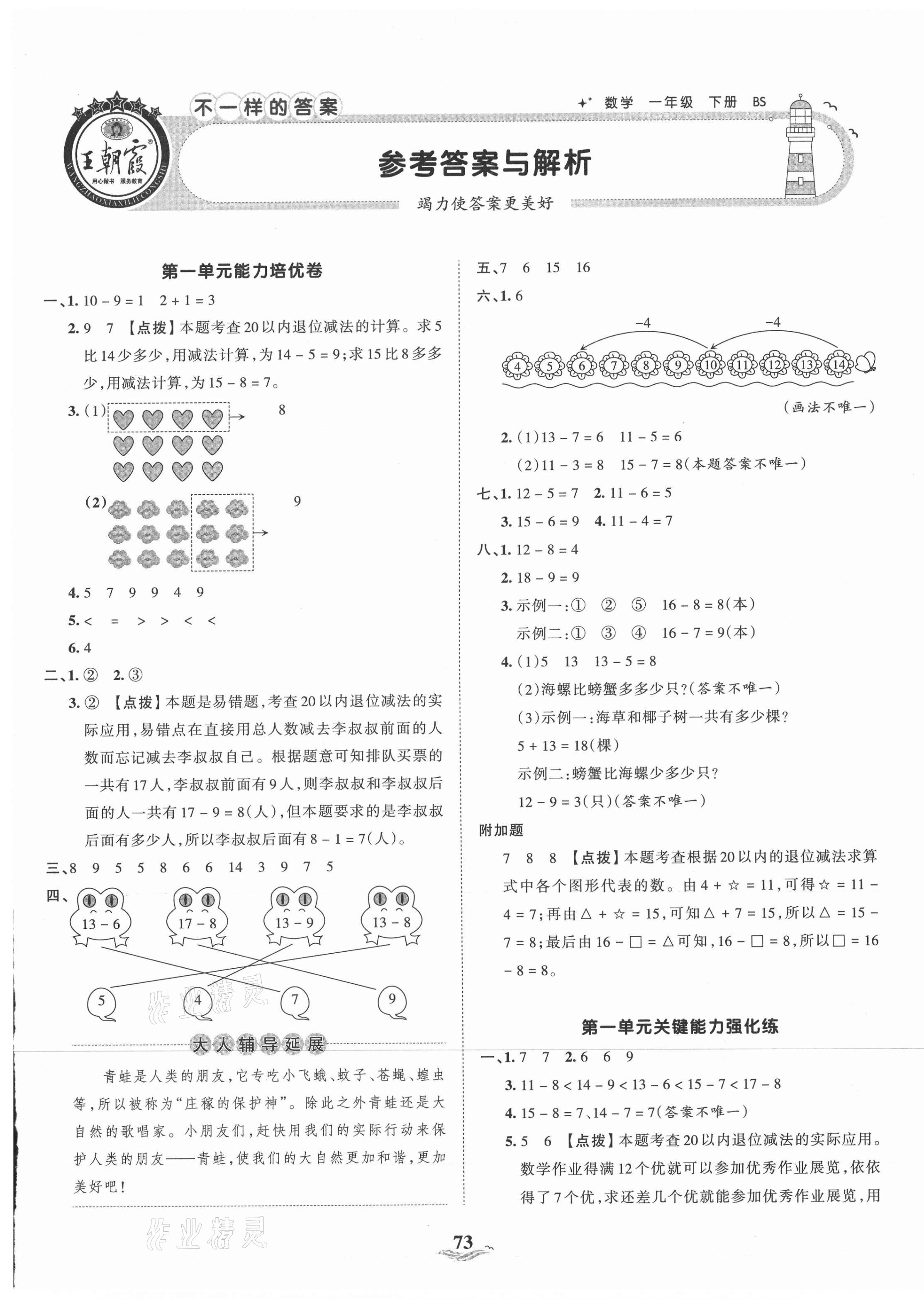 2021年王朝霞培優(yōu)100分一年級數(shù)學(xué)下冊北師大版 第1頁