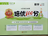 2021年王朝霞培優(yōu)100分一年級數(shù)學下冊北師大版