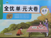 2021年全優單元大卷四年級數學下冊人教版