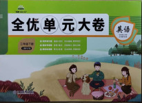 2021年全優(yōu)單元大卷三年級(jí)英語(yǔ)下冊(cè)人教PEP版