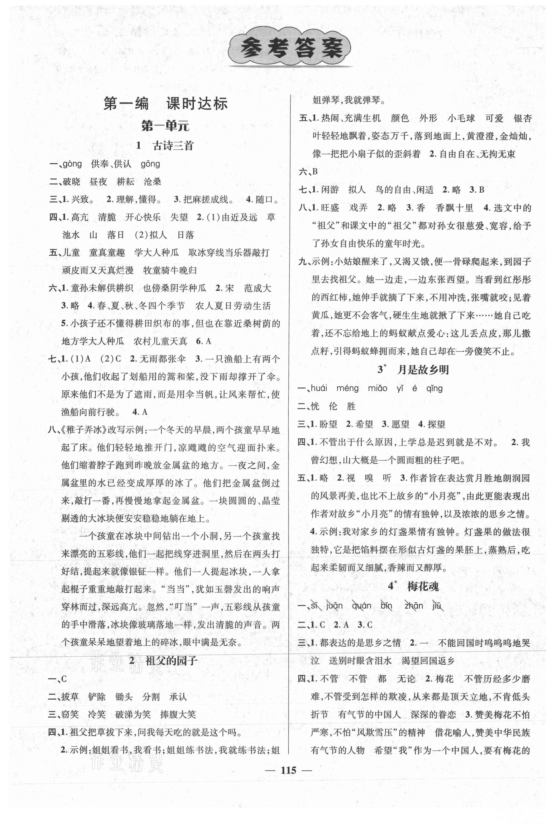 2021年名师测控五年级语文下册人教版江西专版 参考答案第1页