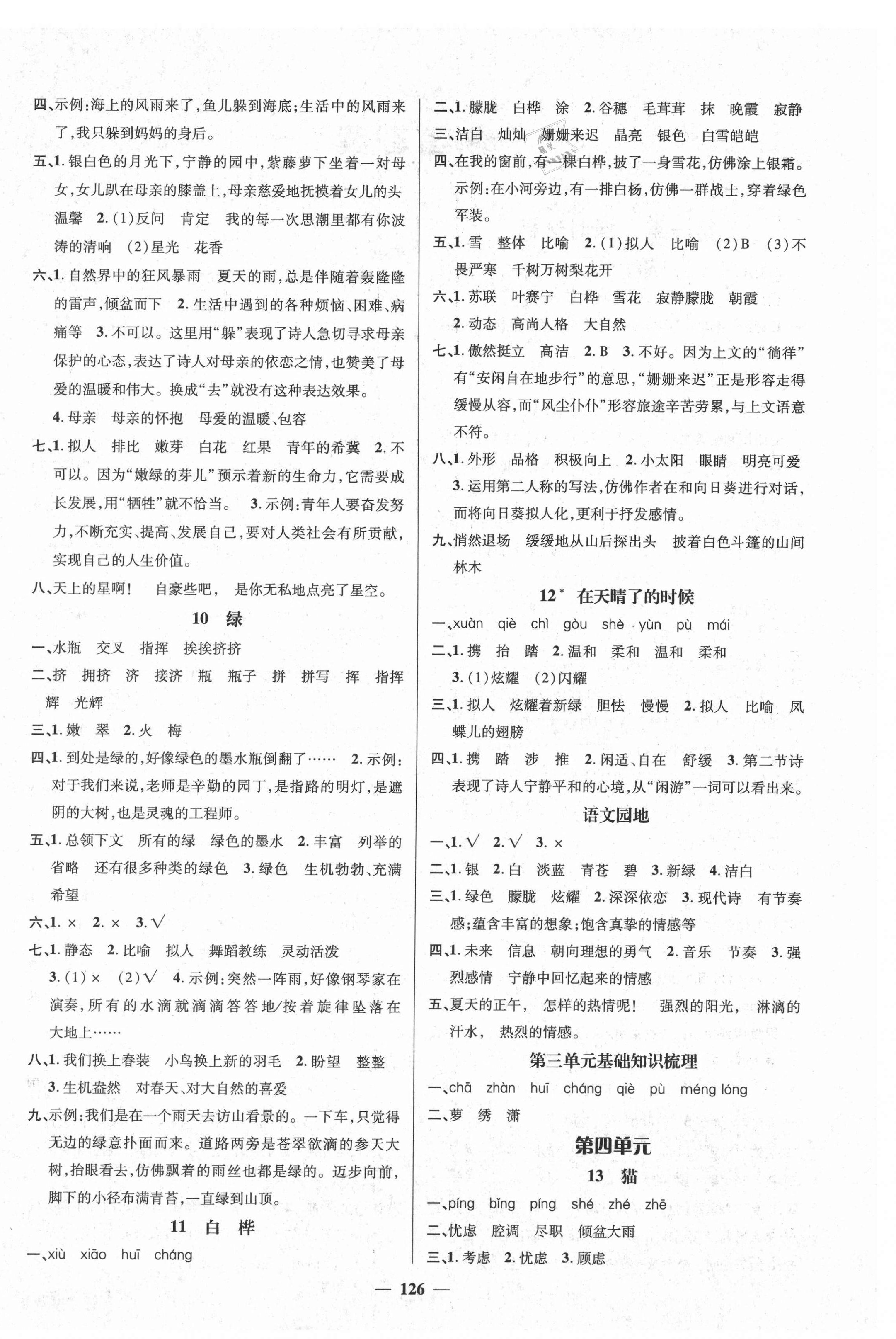 2021年名师测控四年级语文下册人教版江西专版 参考答案第4页