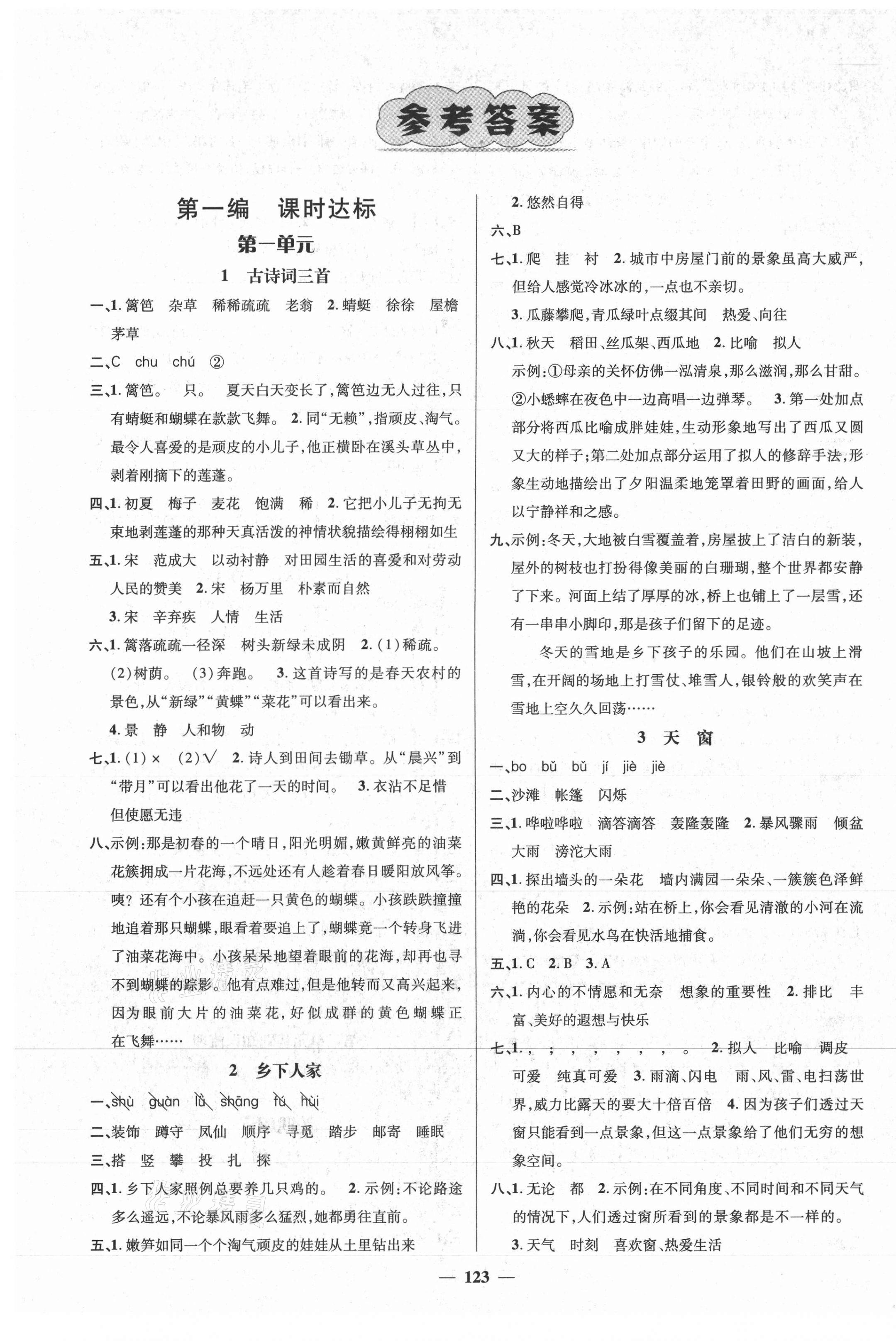 2021年名师测控四年级语文下册人教版江西专版 参考答案第1页