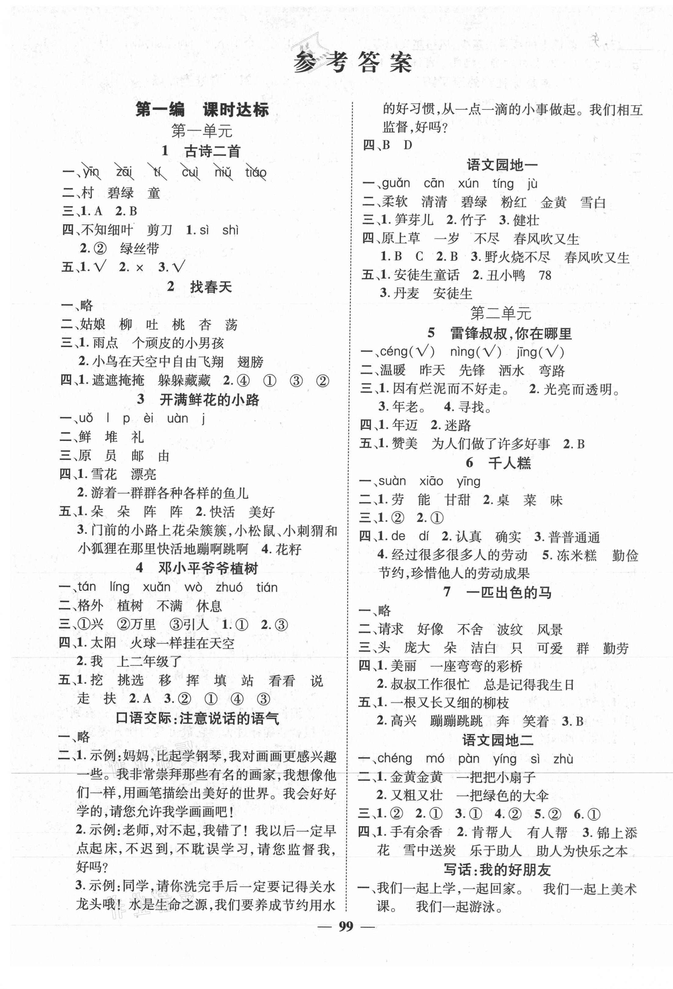 2021年名師測(cè)控二年級(jí)語(yǔ)文下冊(cè)人教版江西專(zhuān)版 參考答案第1頁(yè)