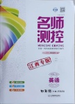 2021年名師測控四年級英語下冊人教版江西專版