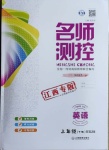 2021年名師測控三年級英語下冊人教版江西專版