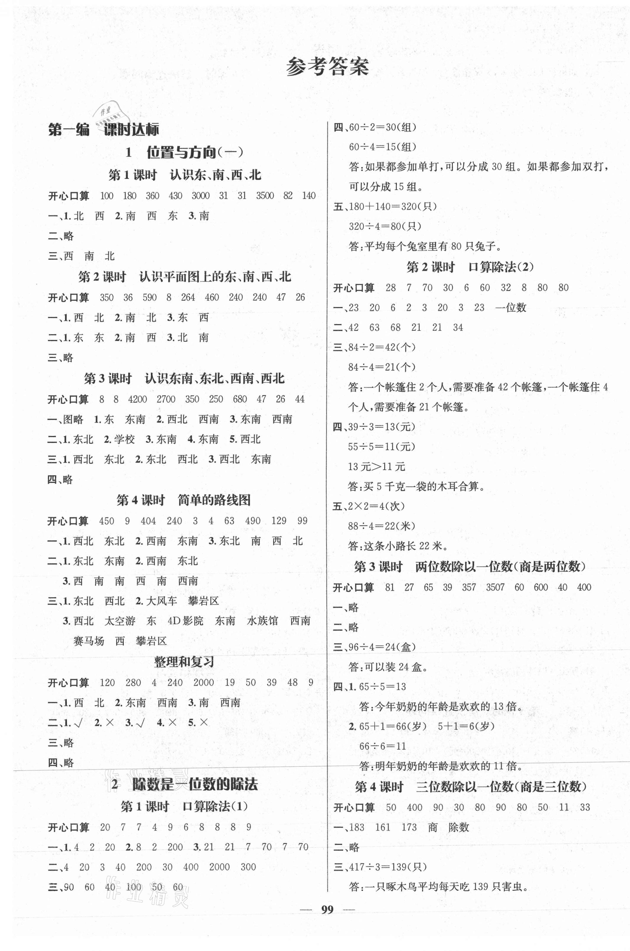 2021年名师测控三年级数学下册人教版江西专版 参考答案第1页