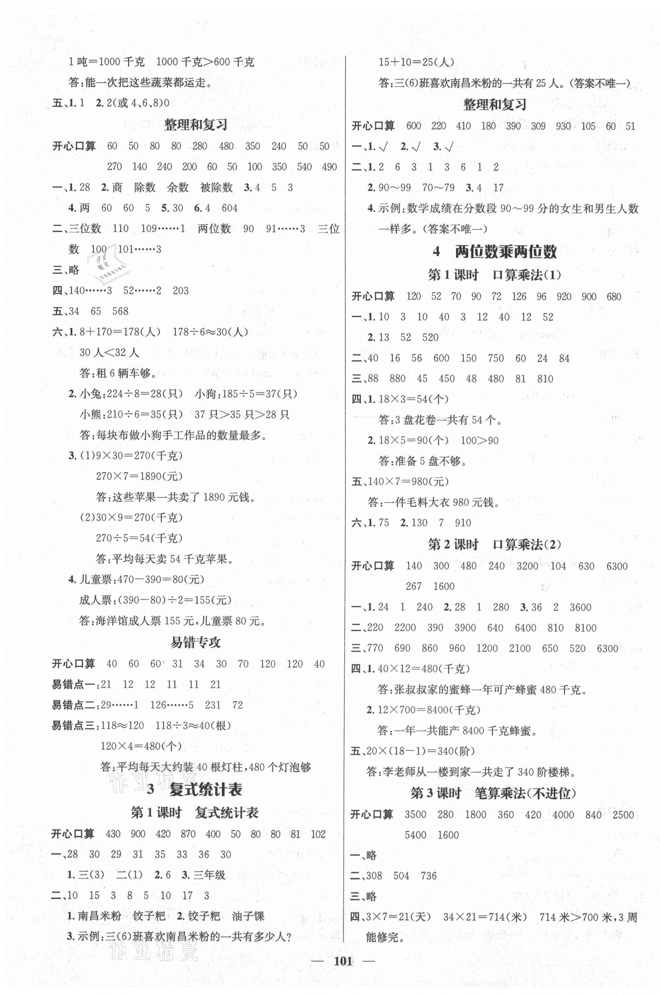 2021年名师测控三年级数学下册人教版江西专版 参考答案第3页