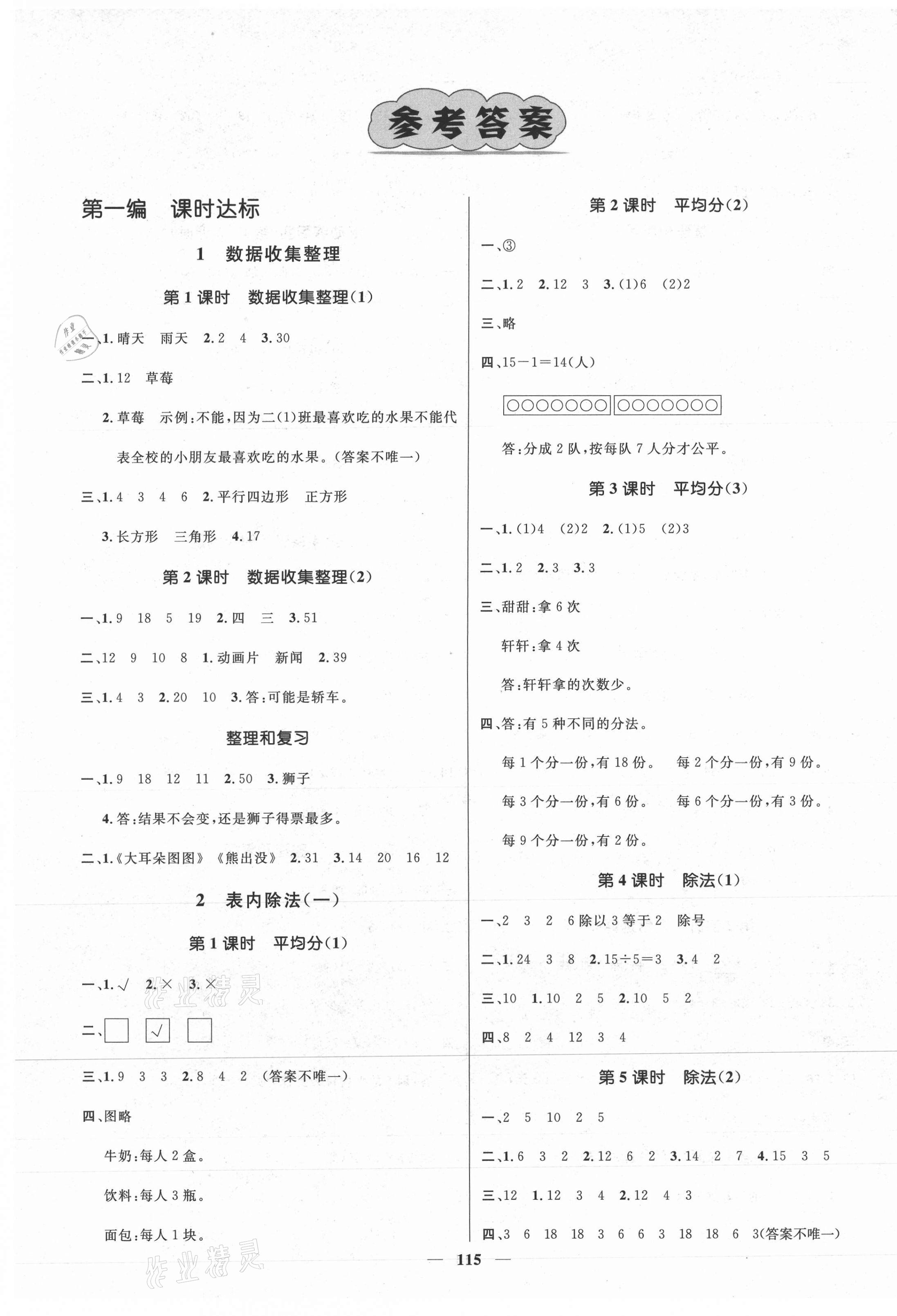 2021年名師測控二年級數(shù)學(xué)下冊人教版江西專版 參考答案第1頁