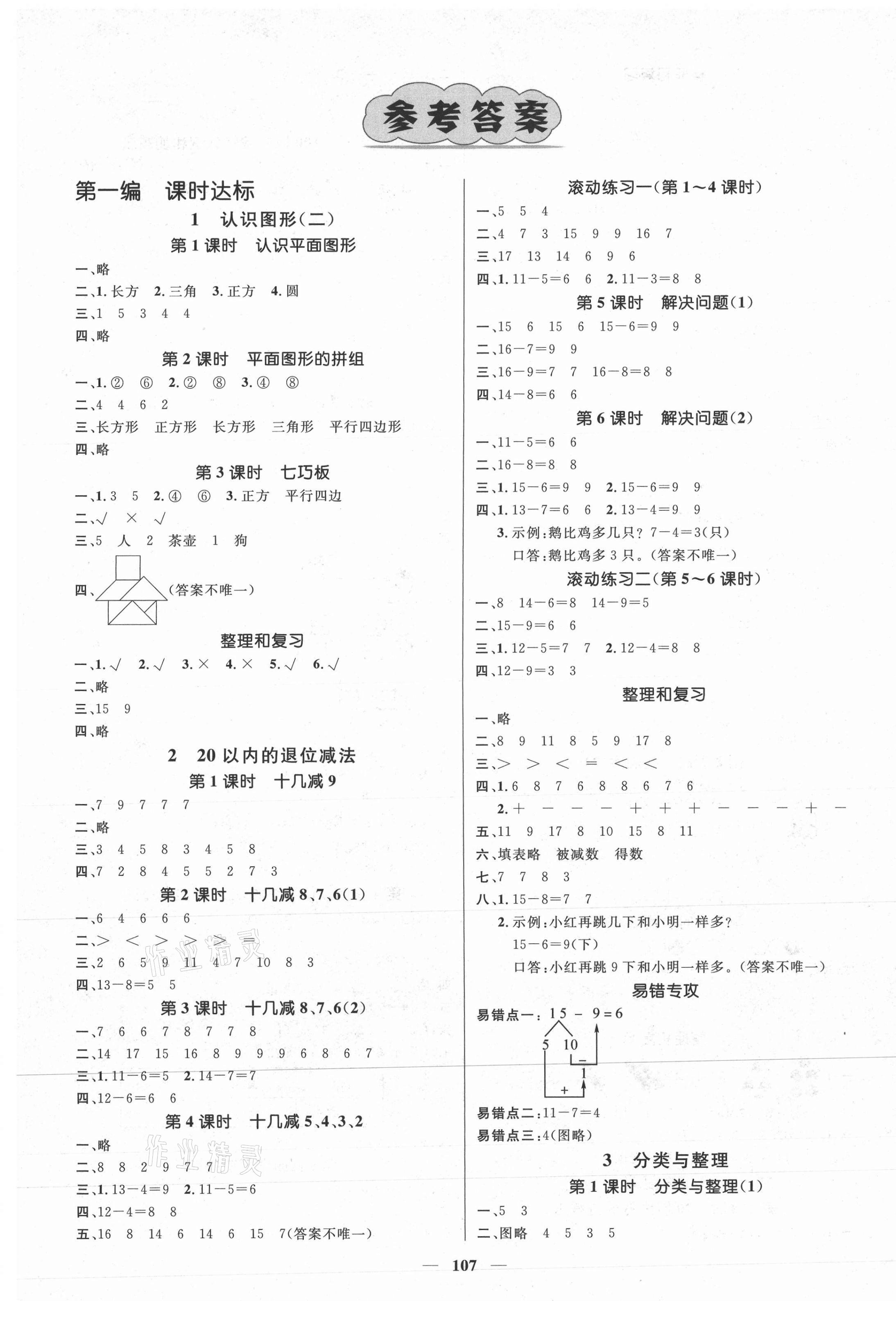 2021年名师测控一年级数学下册人教版江西专版 参考答案第1页