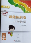 2021年強(qiáng)化拓展卷小學(xué)數(shù)學(xué)四年級下冊蘇教版提升版