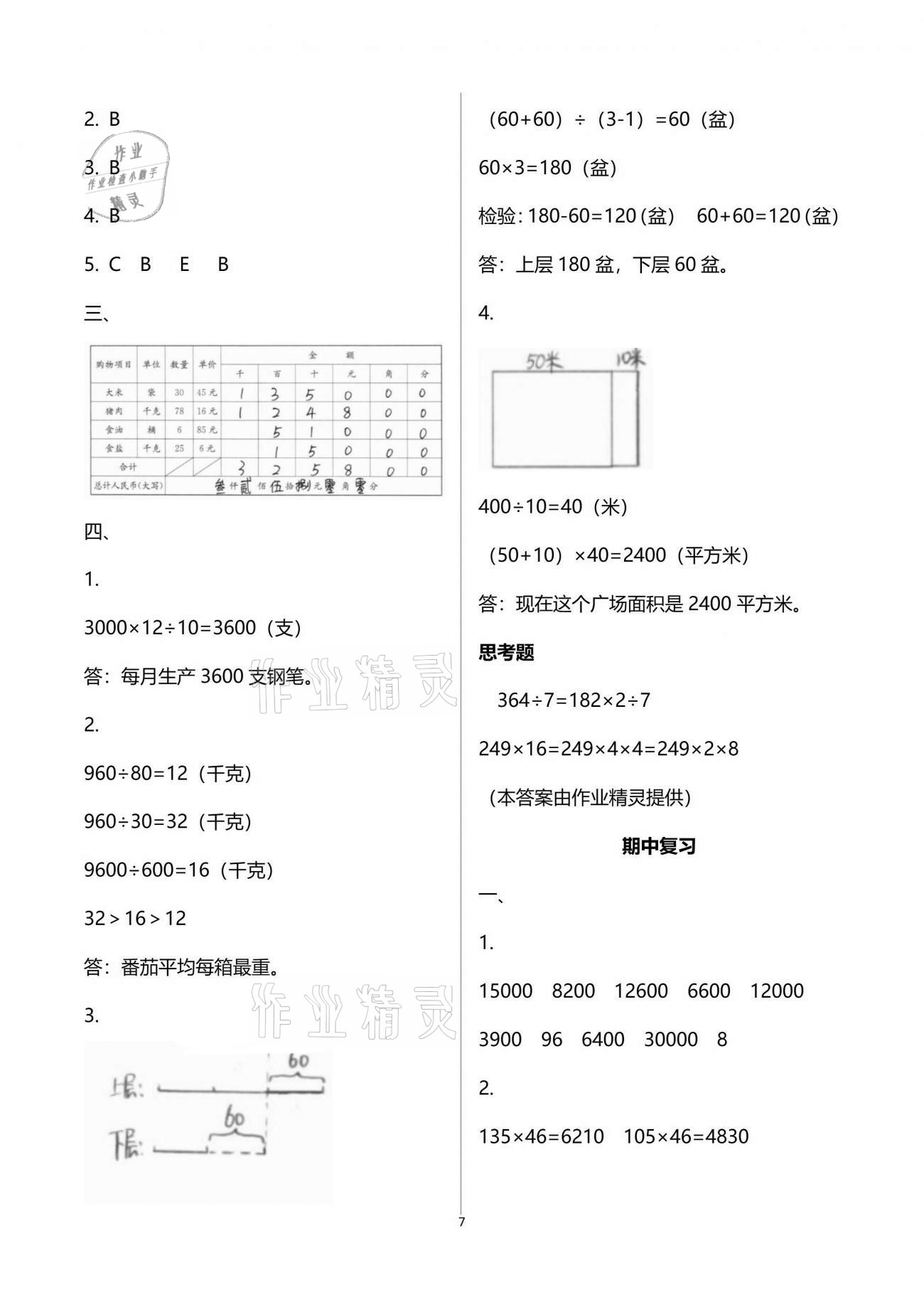 2021年强化拓展卷小学数学四年级下册苏教版提升版 参考答案第7页