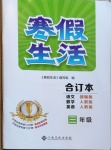 2021年寒假生活三年級人教版合訂本江西高校出版社