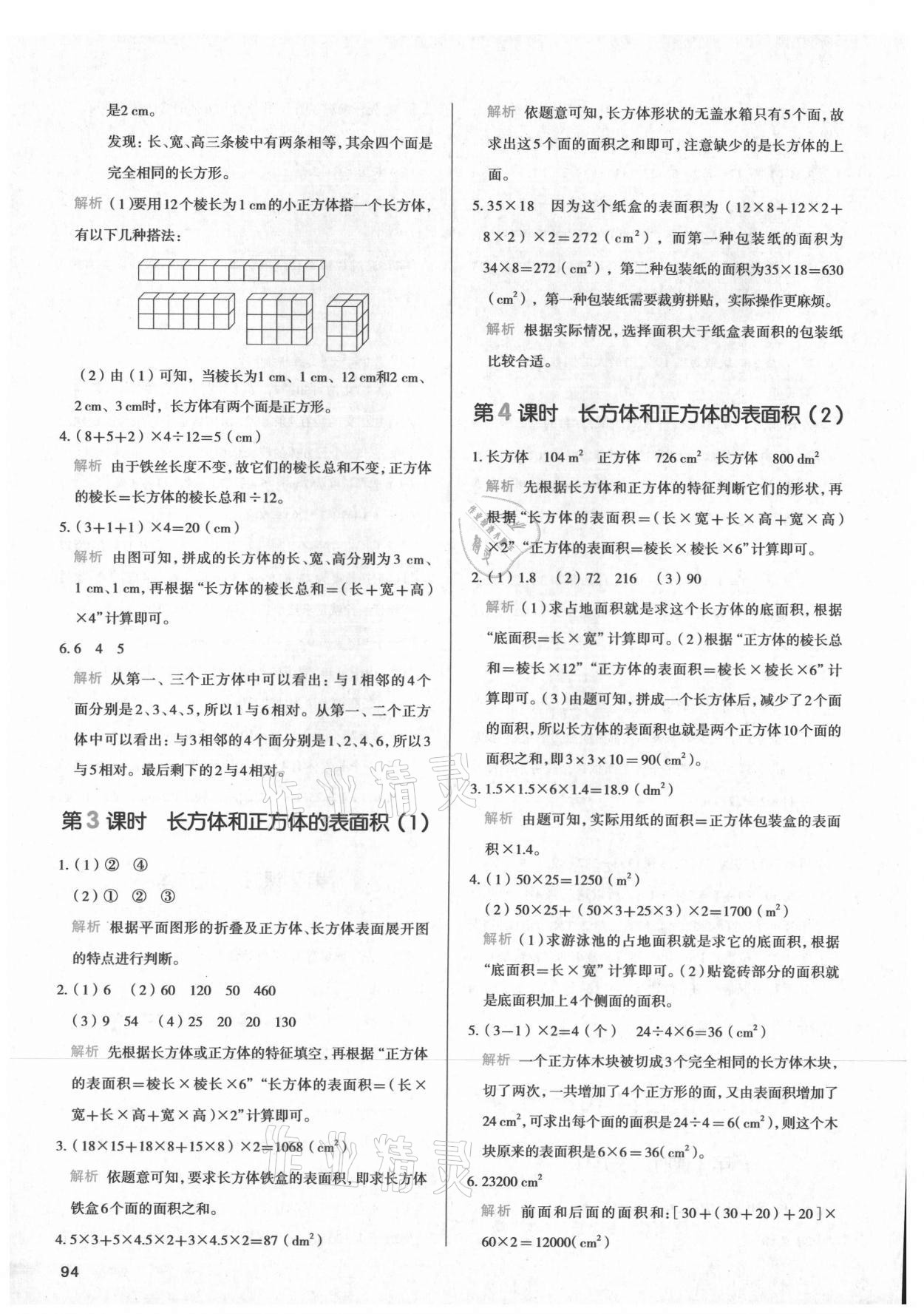 2021年我爱写作业小学数学五年级下册人教版江西专版 参考答案第9页