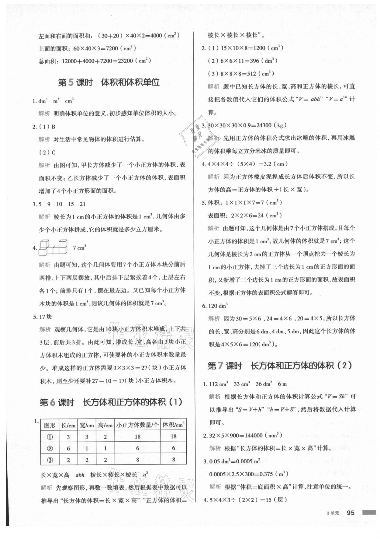 2021年我爱写作业小学数学五年级下册人教版江西专版 参考答案第10页