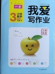 2021年我愛寫作業(yè)小學(xué)數(shù)學(xué)三年級下冊人教版江西專版
