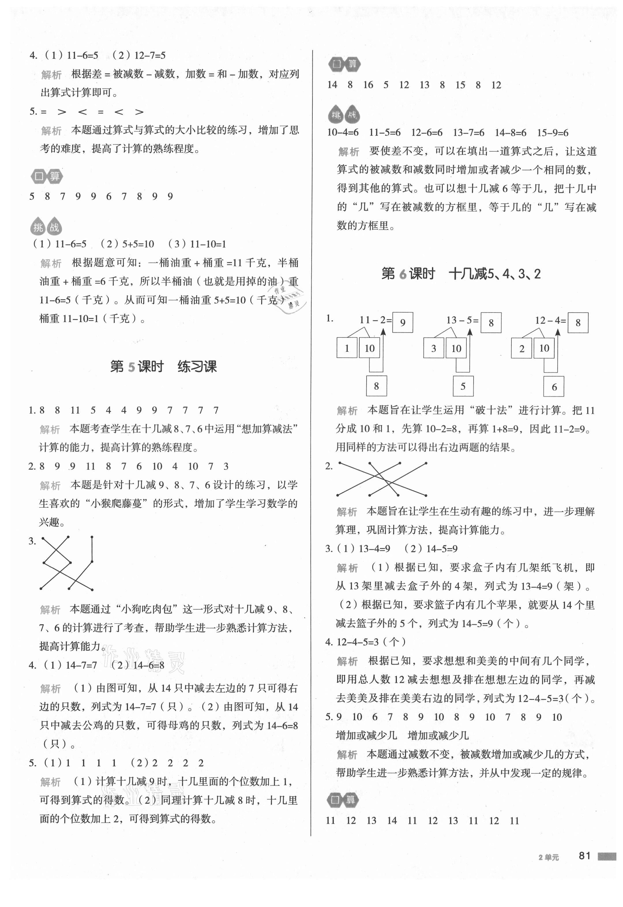 2021年我爱写作业小学数学一年级下册人教版江西专版 参考答案第4页